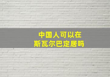 中国人可以在斯瓦尔巴定居吗