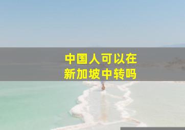 中国人可以在新加坡中转吗