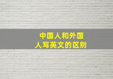 中国人和外国人写英文的区别