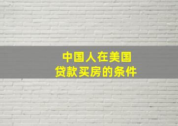 中国人在美国贷款买房的条件