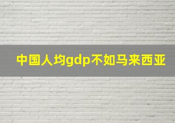 中国人均gdp不如马来西亚