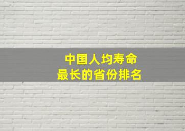 中国人均寿命最长的省份排名