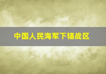 中国人民海军下辖战区