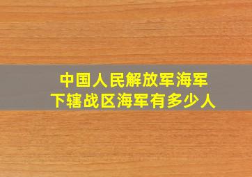 中国人民解放军海军下辖战区海军有多少人