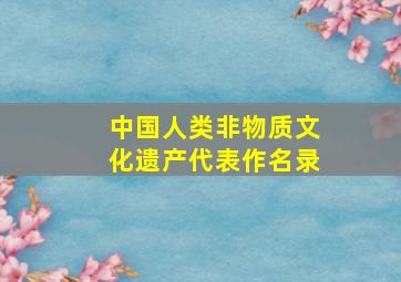 中国人类非物质文化遗产代表作名录