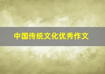 中国传统文化优秀作文