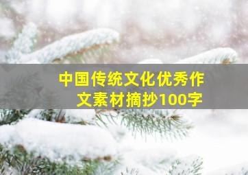 中国传统文化优秀作文素材摘抄100字