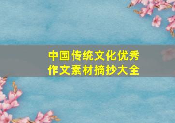 中国传统文化优秀作文素材摘抄大全