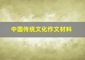 中国传统文化作文材料