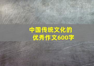 中国传统文化的优秀作文600字