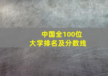 中国全100位大学排名及分数线