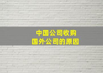 中国公司收购国外公司的原因