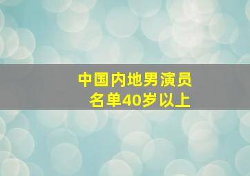 中国内地男演员名单40岁以上