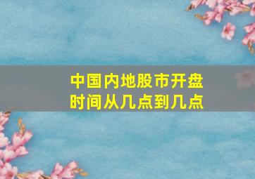 中国内地股市开盘时间从几点到几点