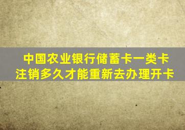 中国农业银行储蓄卡一类卡注销多久才能重新去办理开卡