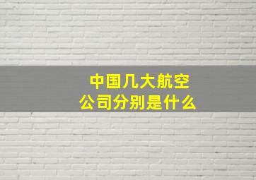 中国几大航空公司分别是什么