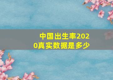 中国出生率2020真实数据是多少