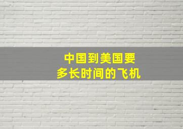 中国到美国要多长时间的飞机