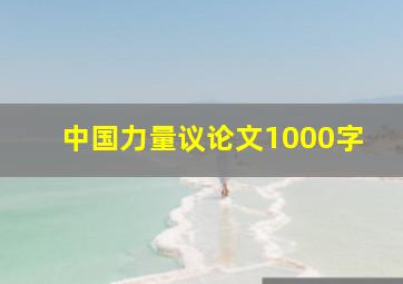 中国力量议论文1000字