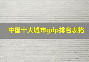 中国十大城市gdp排名表格