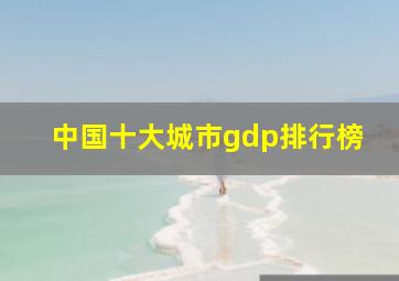 中国十大城市gdp排行榜