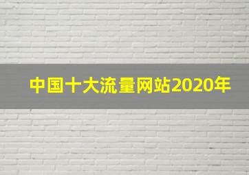 中国十大流量网站2020年