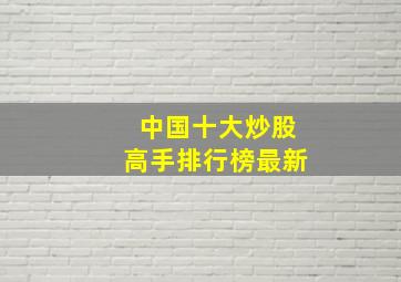 中国十大炒股高手排行榜最新