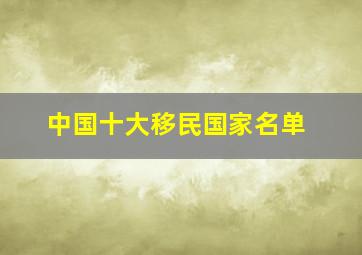 中国十大移民国家名单