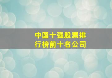 中国十强股票排行榜前十名公司