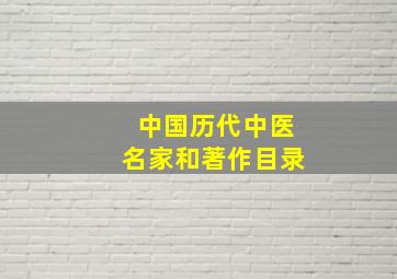 中国历代中医名家和著作目录