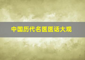 中国历代名医医话大观