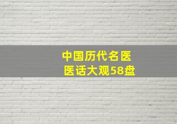 中国历代名医医话大观58盘