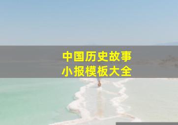 中国历史故事小报模板大全