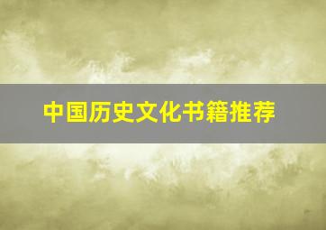 中国历史文化书籍推荐