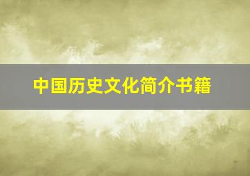 中国历史文化简介书籍