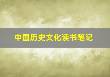 中国历史文化读书笔记