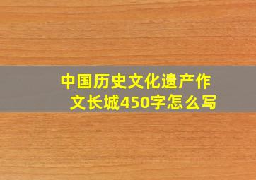 中国历史文化遗产作文长城450字怎么写