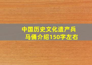 中国历史文化遗产兵马俑介绍150字左右