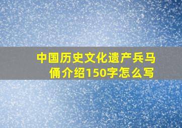 中国历史文化遗产兵马俑介绍150字怎么写