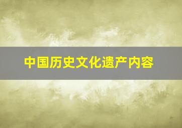 中国历史文化遗产内容