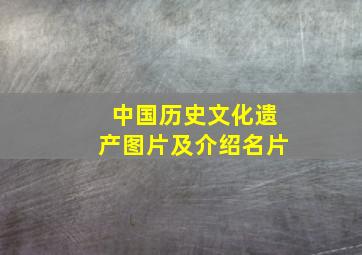 中国历史文化遗产图片及介绍名片