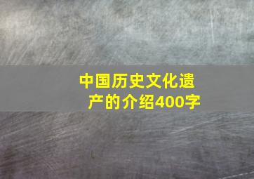 中国历史文化遗产的介绍400字