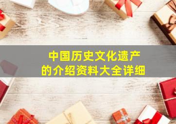 中国历史文化遗产的介绍资料大全详细