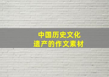 中国历史文化遗产的作文素材