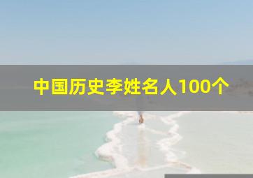 中国历史李姓名人100个