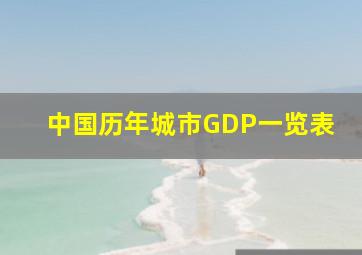 中国历年城市GDP一览表