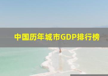 中国历年城市GDP排行榜