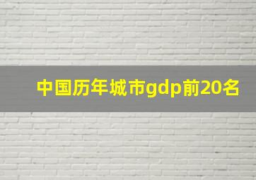 中国历年城市gdp前20名