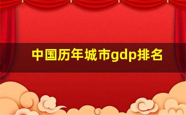 中国历年城市gdp排名