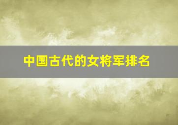 中国古代的女将军排名